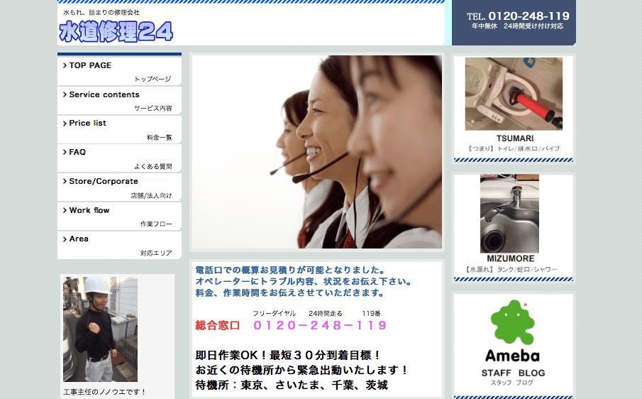 水道修理24公式HP