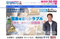 水道救急センター公式HP