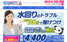 水道救急センター公式HP