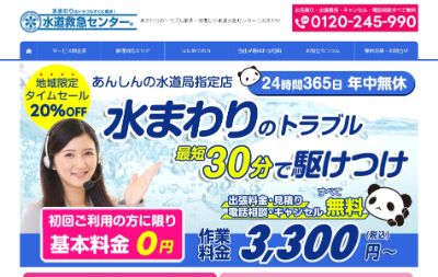 水道救急センター公式HP