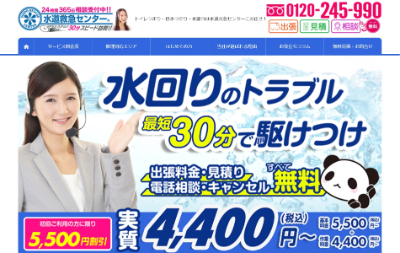水道救急センター公式HP