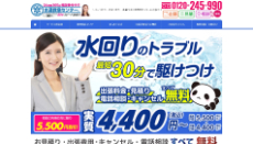 水道救急センター公式HP