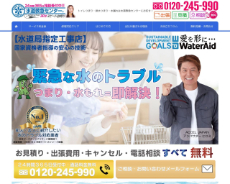水道救急センター公式HP