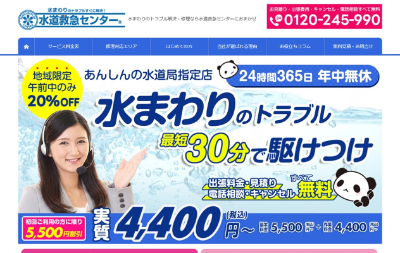 水道救急センター公式HP