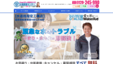 水道救急センター公式HP