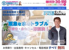 水道救急センター公式HP