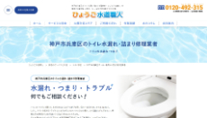 ひょうご水道職人公式HP