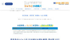ひょうご水道職人公式HP