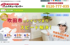 水道レスキューセンター公式HP