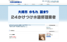 大崎水道修理24公式HP