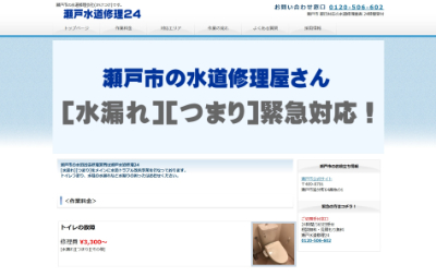 瀬戸水道修理24公式HP