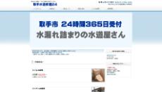 取手水道修理24公式HP