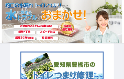 豊橋水道サポートセンター公式HP