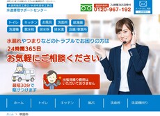 水道修理サポートセンター公式HP