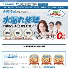 水道修理屋公式HP