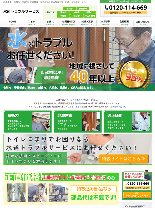 水道トラブルサービス公式HP