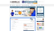 生活水道センター公式HP