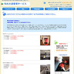 和光水道管理サービス公式HP