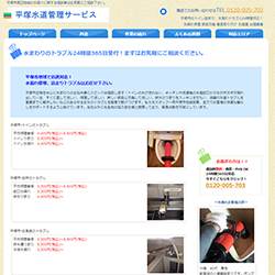 平塚水道管理サービス公式HP