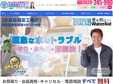 水道救急センター公式HP