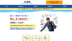 水道楽公式HP