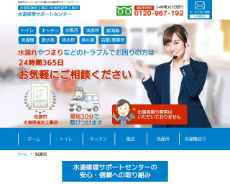 水道修理サポートセンター公式HP