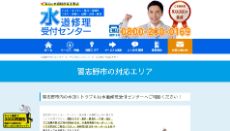 水道修理受付センター公式HP