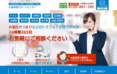 水道修理サポートセンター公式HP