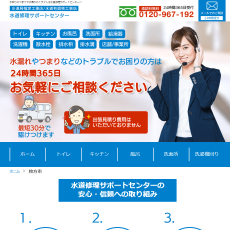 水道修理サポートセンター公式HP