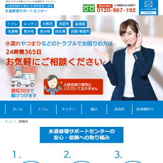 水道修理サポートセンター公式HP