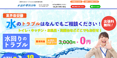 水道修理特急隊公式HP