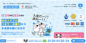 水道屋本舗公式HP