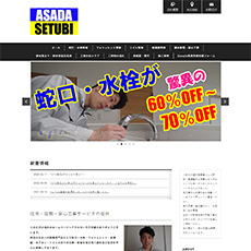 アサダ設備公式HP