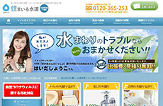 住まいる水道公式HP