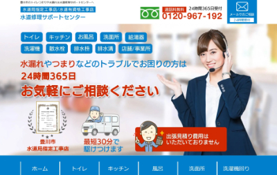 水道修理サポートセンター公式HP