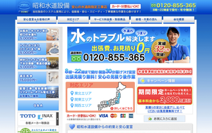 昭和水道設備公式HP