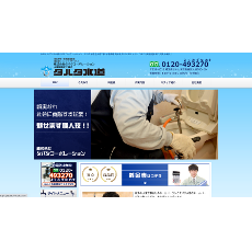 タバタ水道公式HP