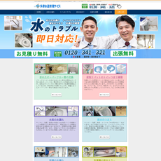 多摩水道修理サービスホームページ