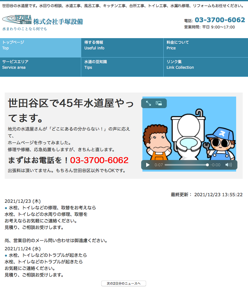手塚設備ホームページ