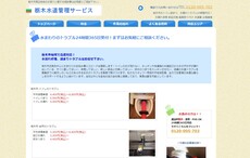 栃木水道管理サービス公式HP