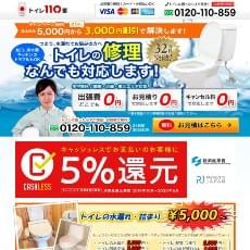 トイレ110番公式HP