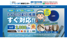 トイレつまり修理センター公式HP