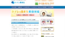 トイレ救急社公式HP