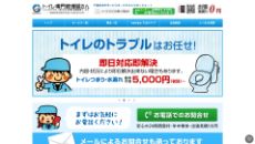 トイレ専門修理屋さん公式HP