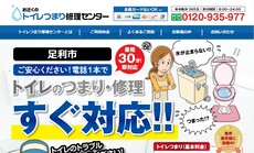 トイレのつまり修理センター公式HP