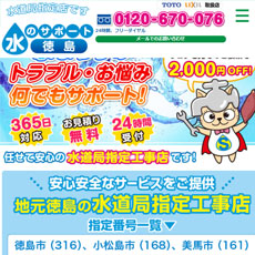 水のサポート徳島公式HP