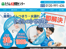 たうん水道修理センター公式HP