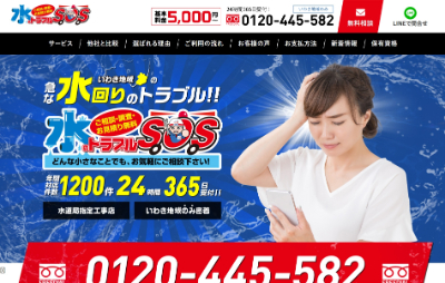 水のトラブルSOS公式HP