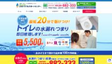 水のトラブルサポートセンター公式HP