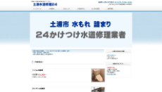 土浦水道修理24公式HP
